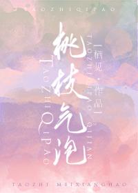 桃枝气泡免费阅读全文